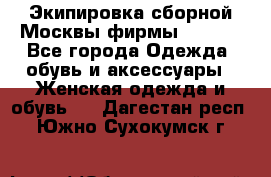 Экипировка сборной Москвы фирмы Bosco  - Все города Одежда, обувь и аксессуары » Женская одежда и обувь   . Дагестан респ.,Южно-Сухокумск г.